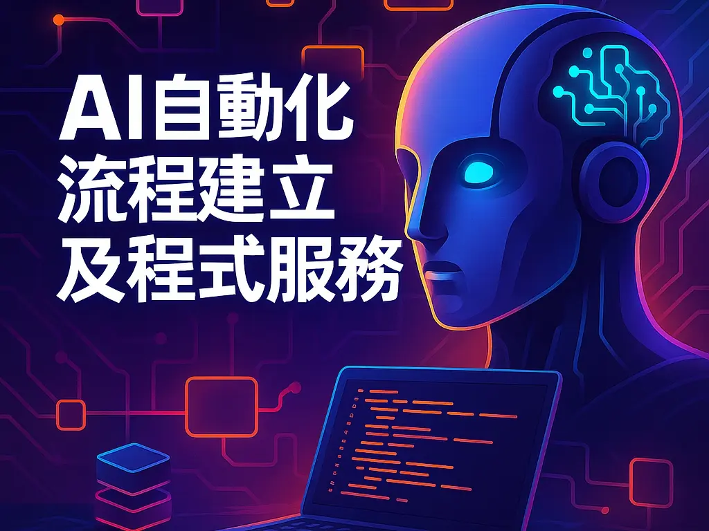 AI自動化程式及免費流程規劃服務