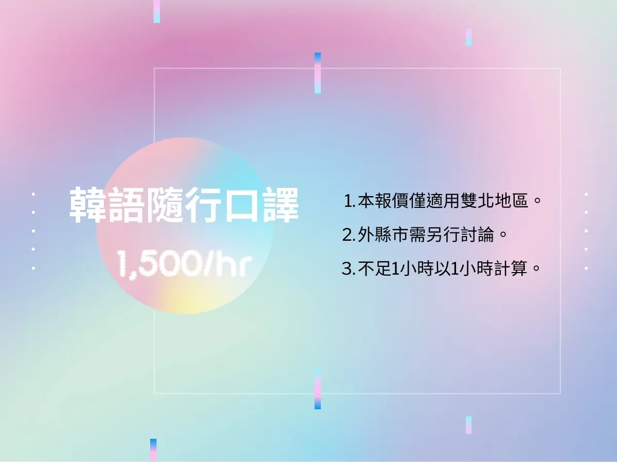 韓語隨行口譯