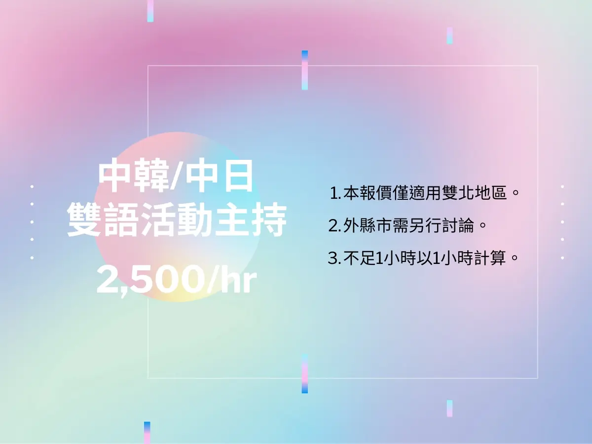 雙語多語活動主持