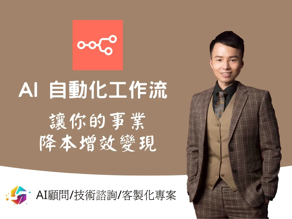 【AI自動化工作流】企業升級必備 n8n