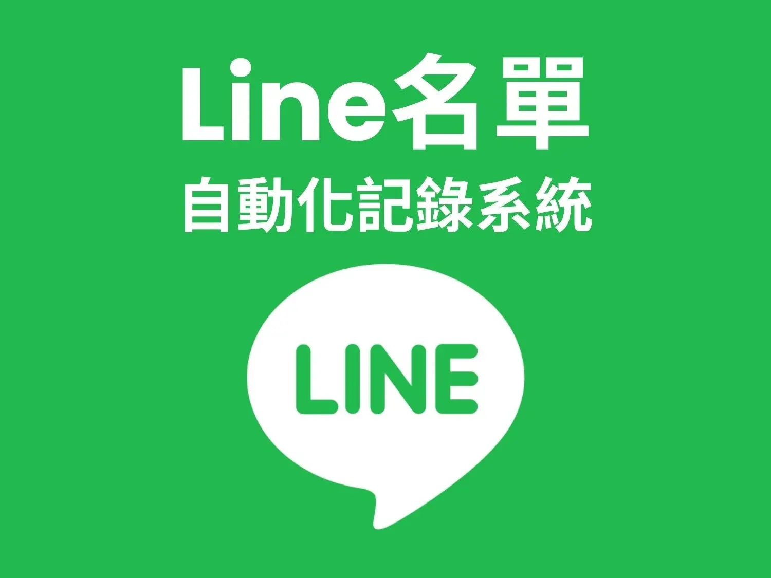 Line名單自動化紀錄服務