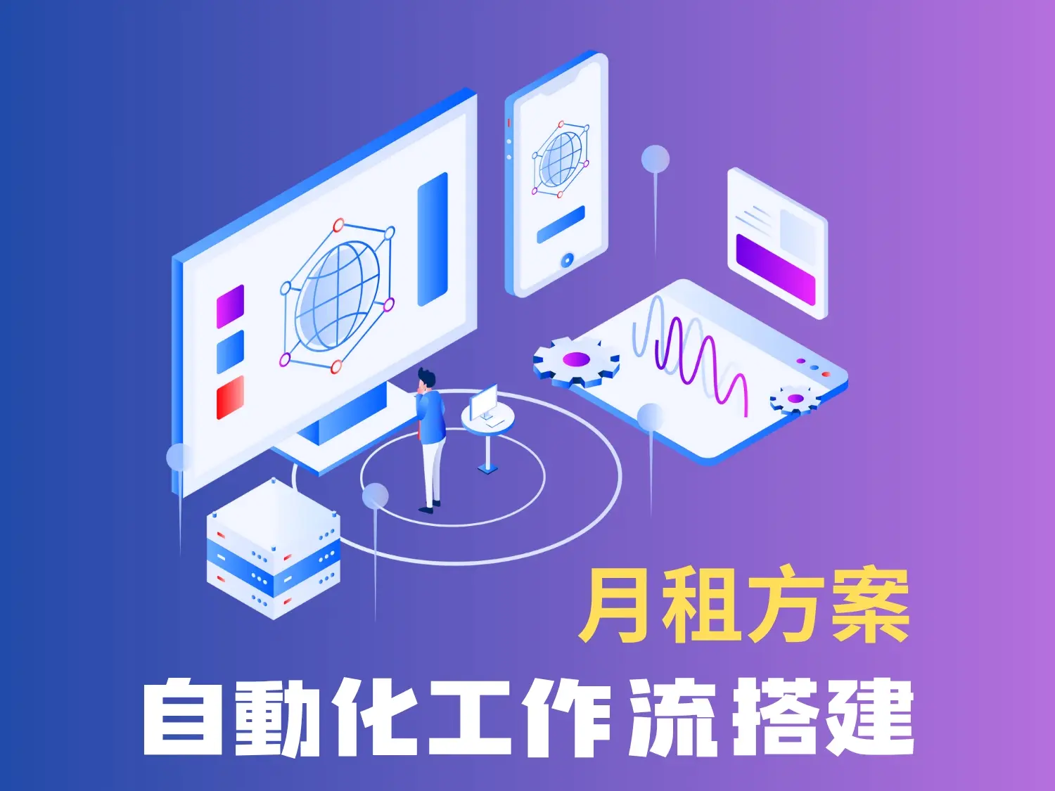 AI自動化工作流搭建-月租方案