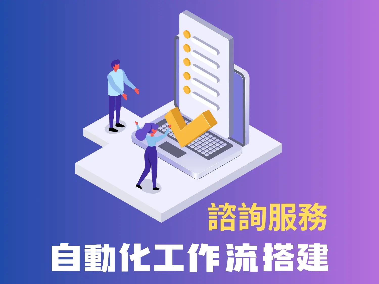 企業導入AI自動化諮詢