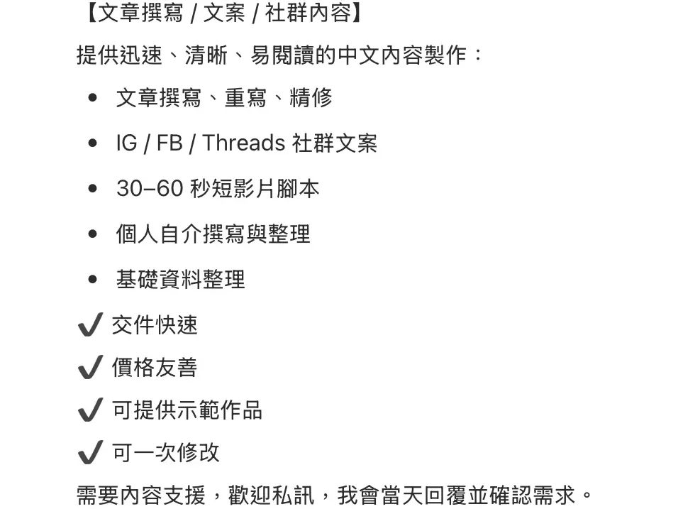 【文章撰寫 / 文案 / 社群內容】