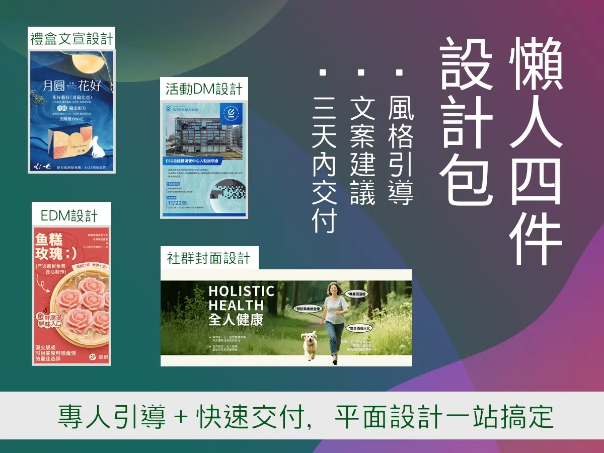 懶人設計包｜視覺＋文案整合設計（4件）