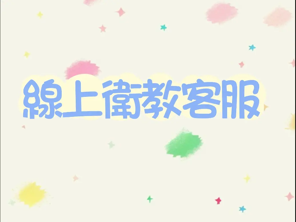 線上衛教客服小編