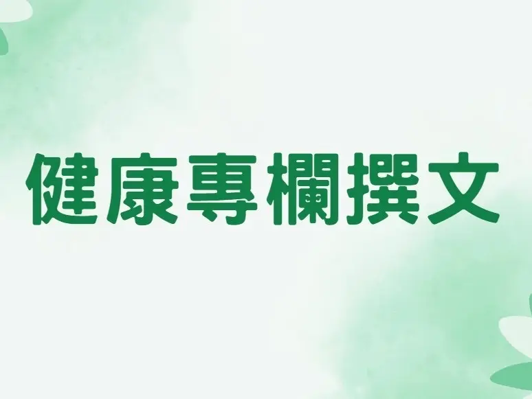 健康專欄撰文