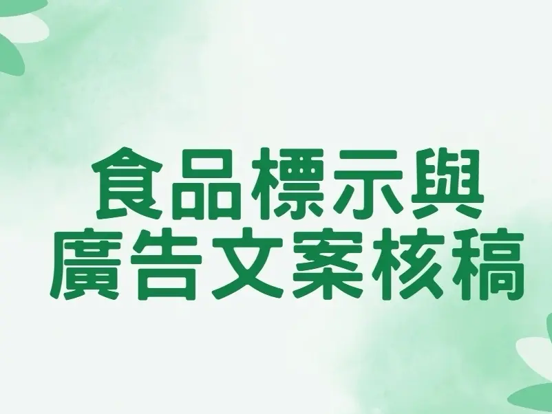 食品包裝標示與廣告文案適法性審查
