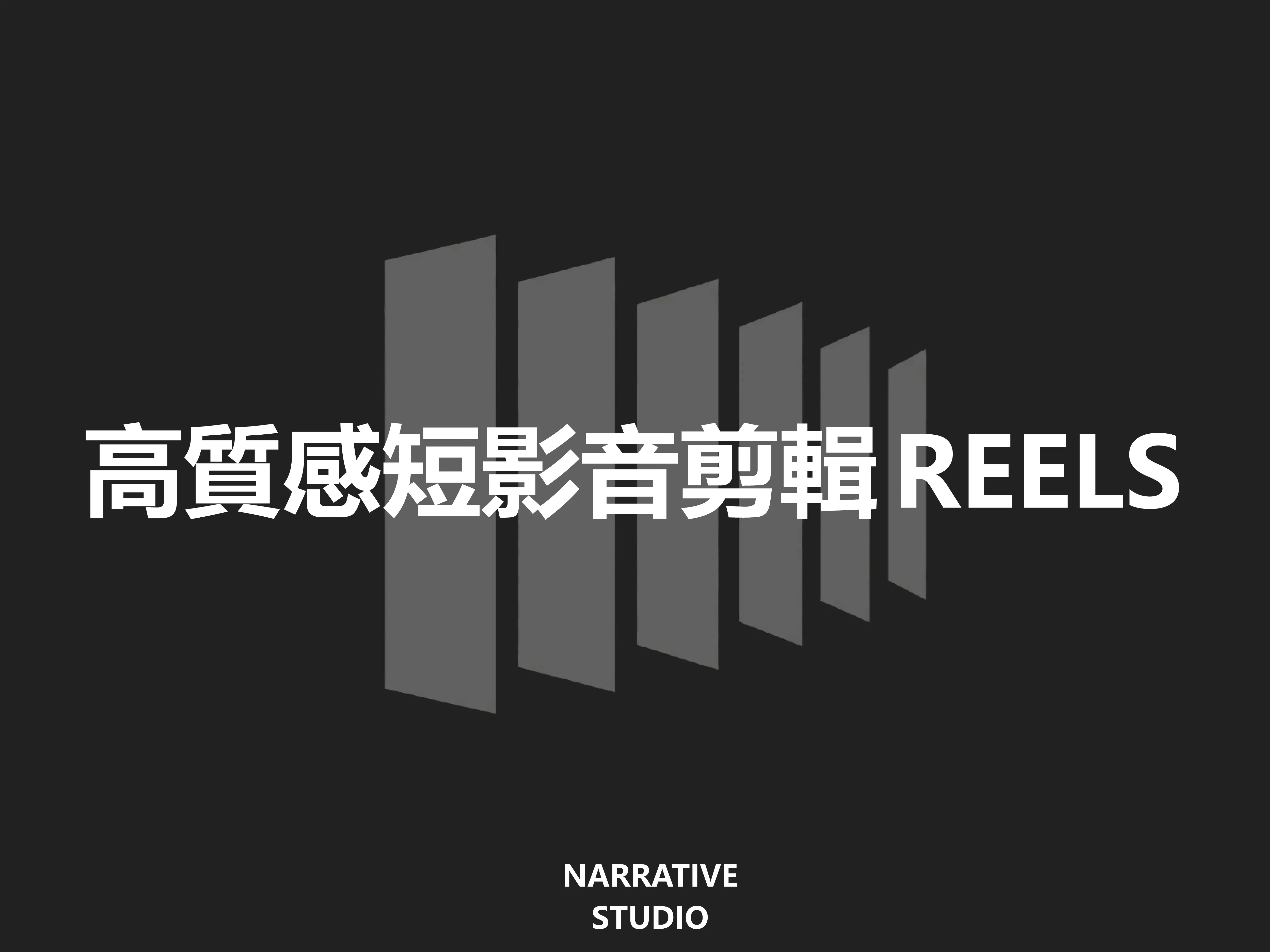 高質感短影音剪輯｜Reels