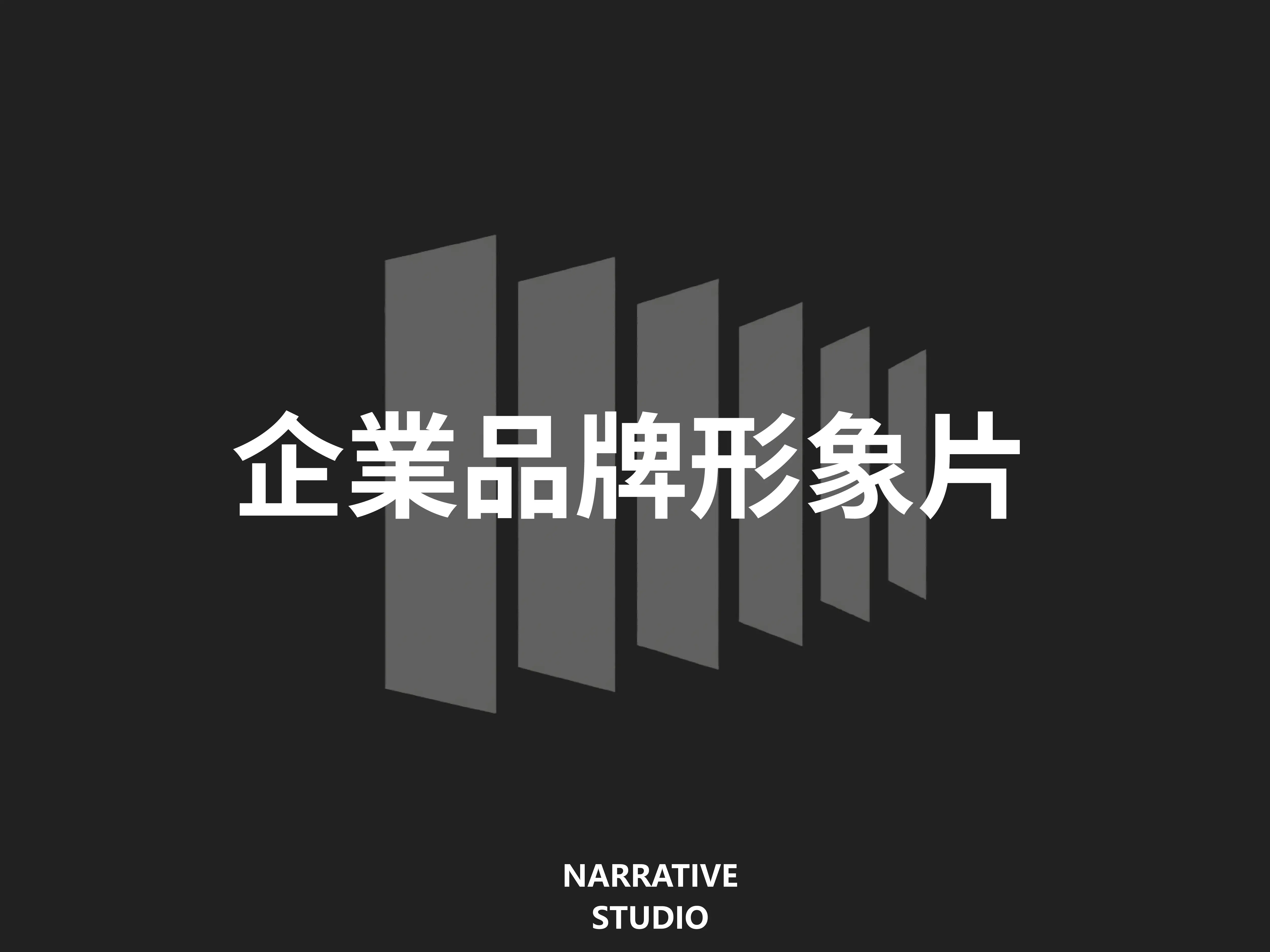 企業品牌形象片