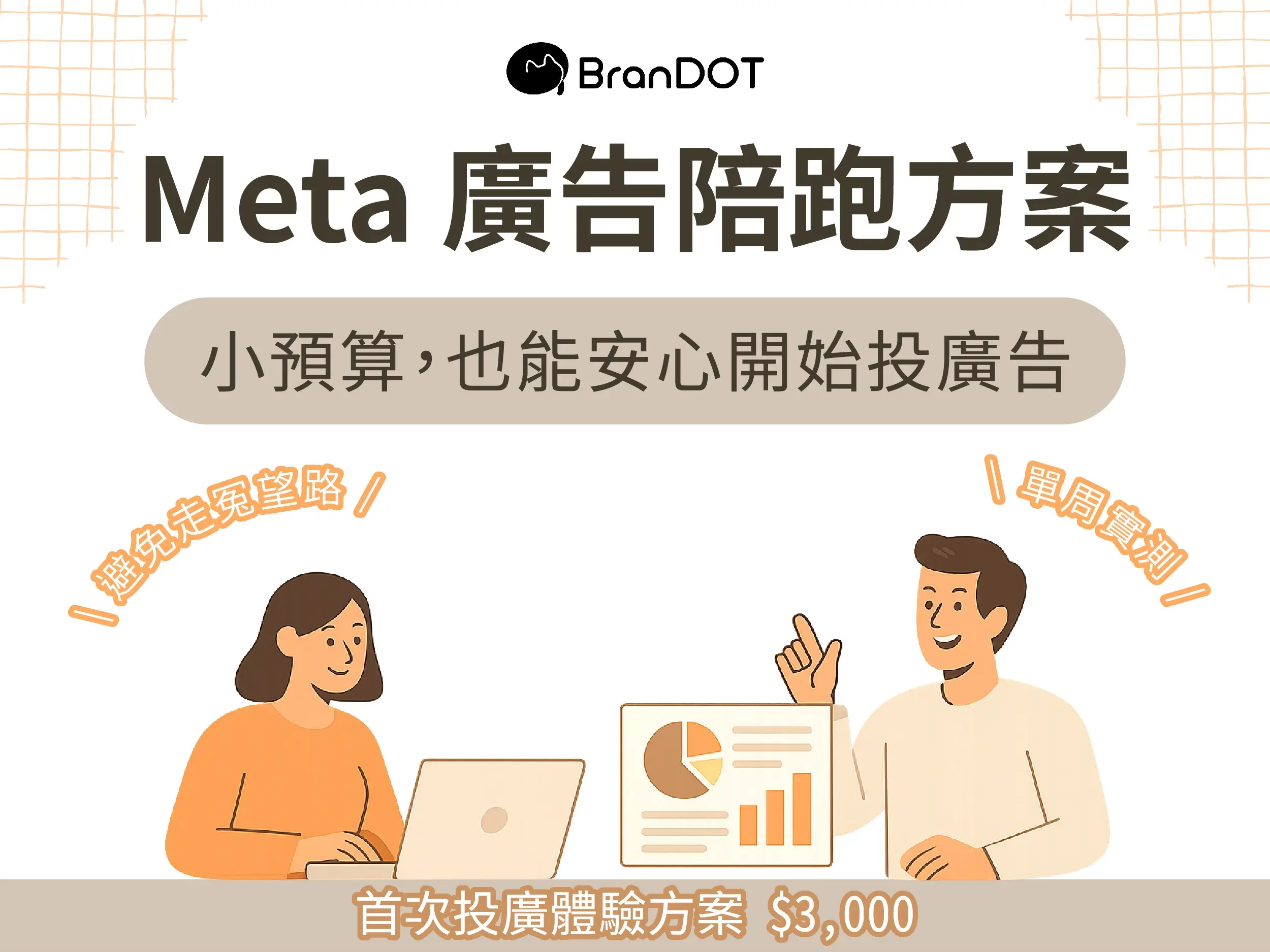 初次投廣體驗｜Meta 廣告陪跑方案