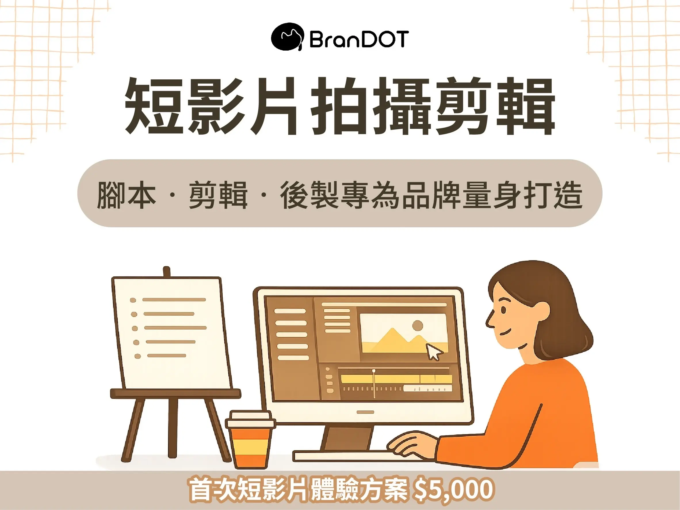 短影片拍攝剪輯