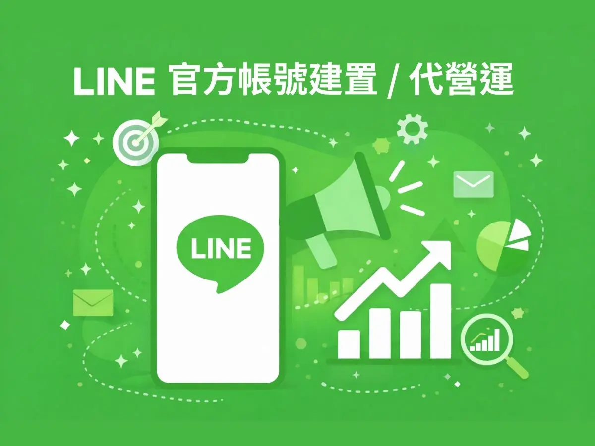 LINE 官方帳號代操服務