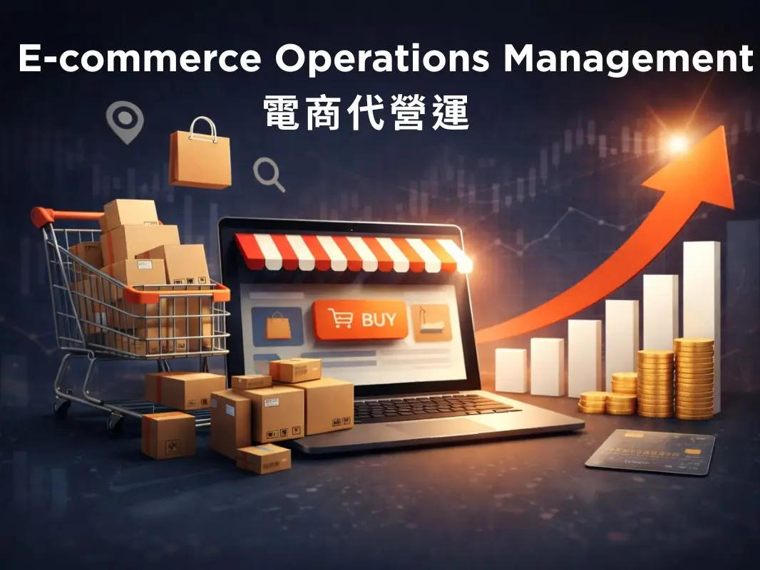 電商平台代營運