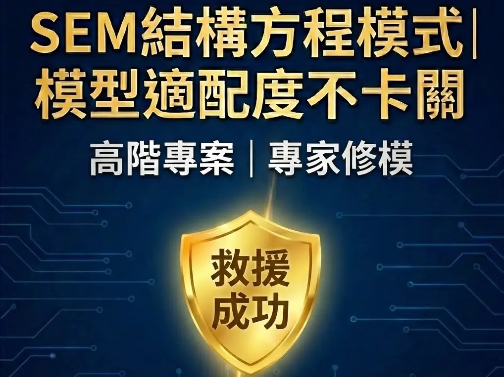 SEM結構方程模式｜模型適配度不卡關