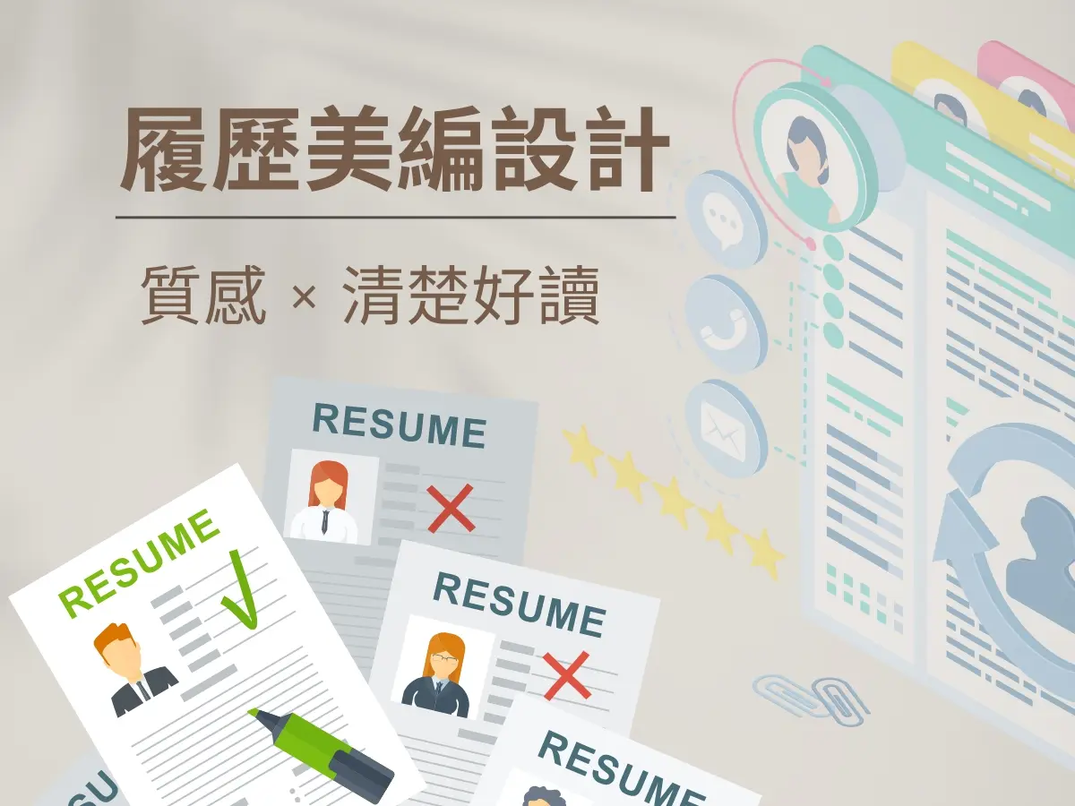履歷美編設計｜質感×清楚好讀