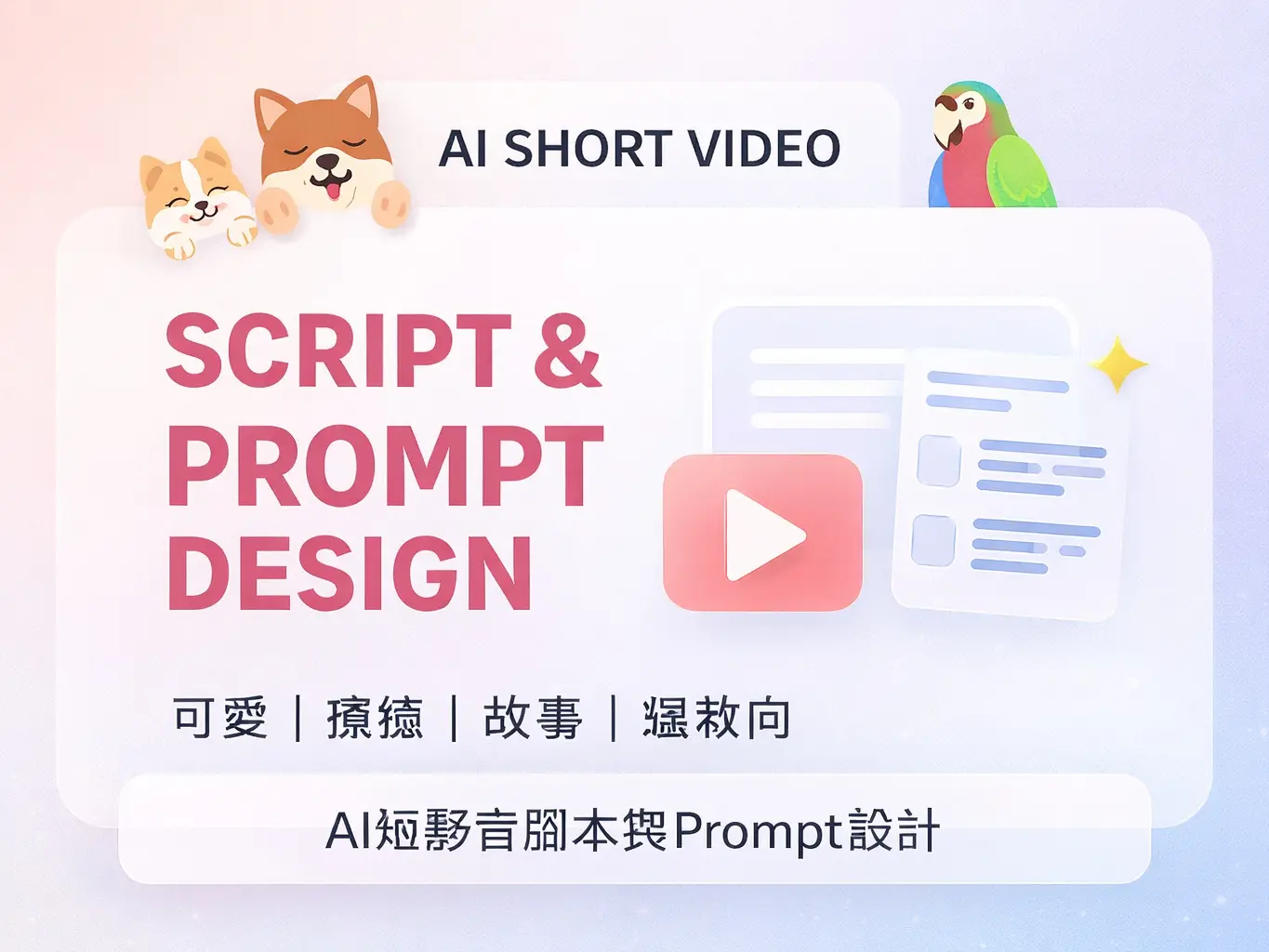 AI 短影音腳本 / Prompt 設計