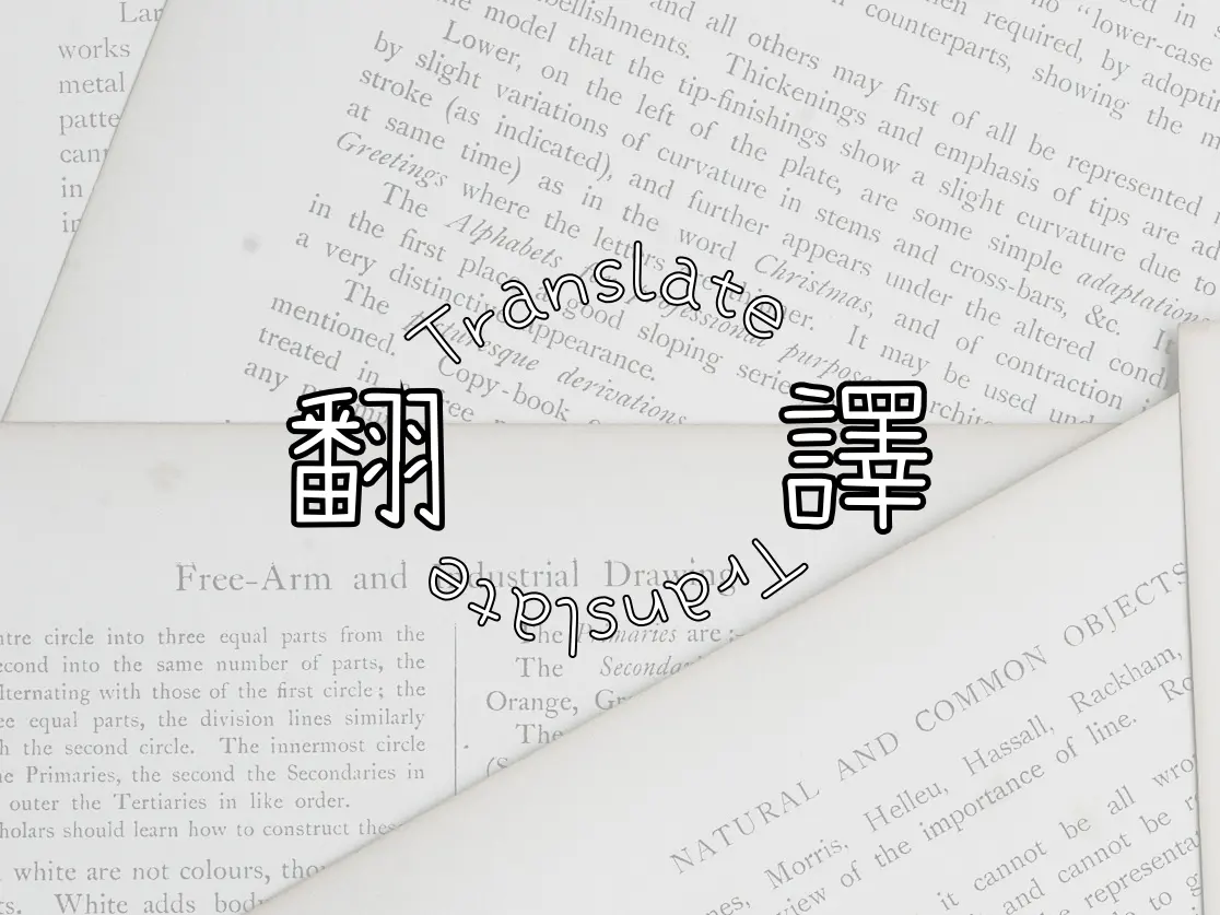 翻譯服務：英翻中/中翻英