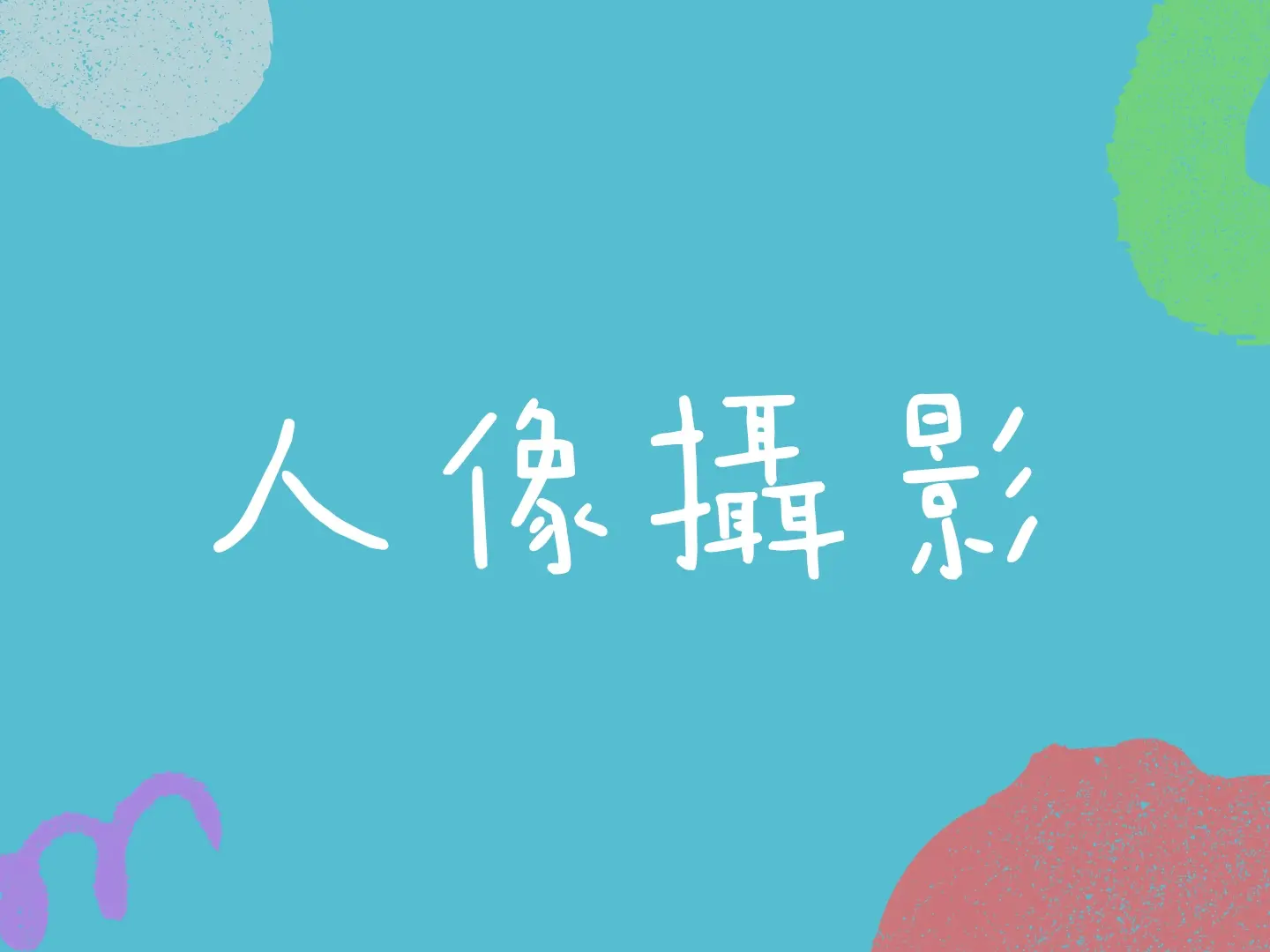 人像攝影