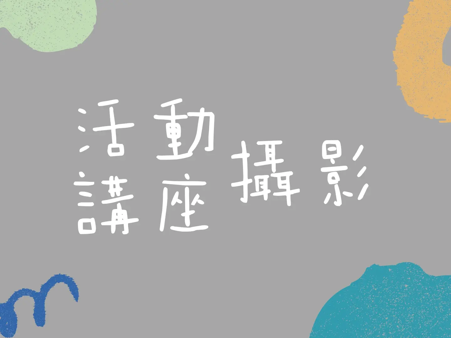 活動、講座攝影