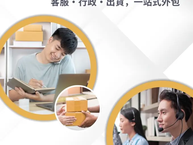 企業營運外包服務 (電商/客服/行政)