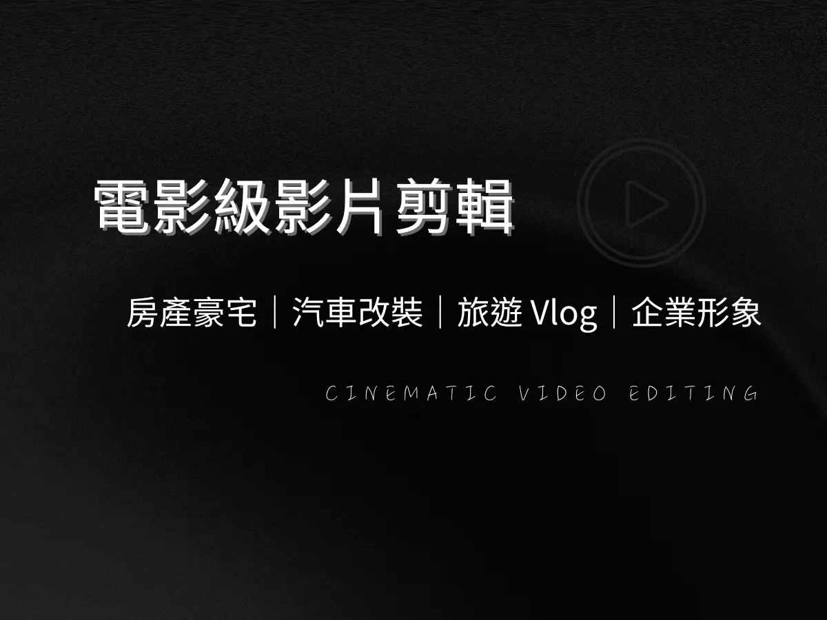 電影級影片剪輯
