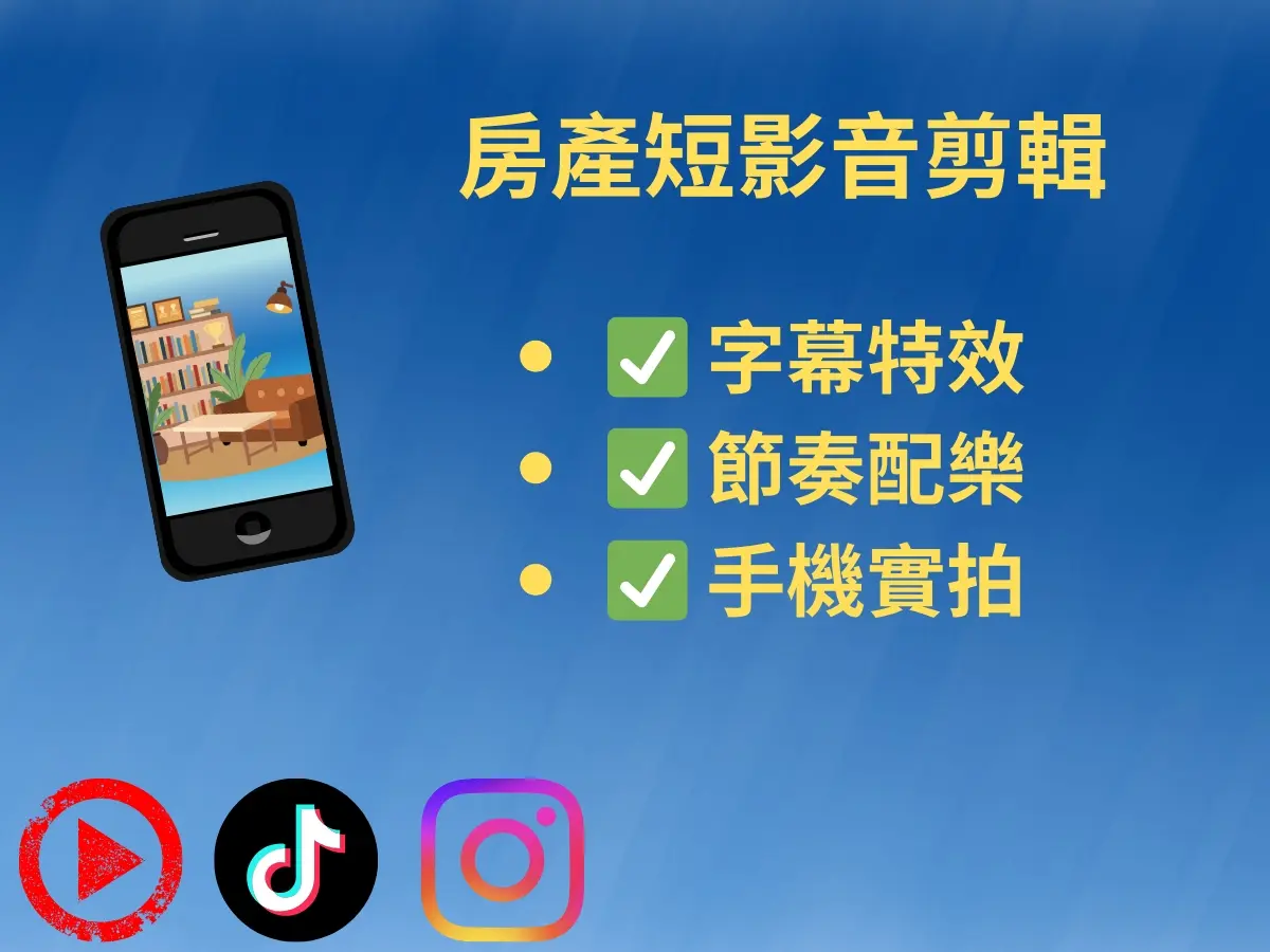 【短影音剪輯】房產/商用Reels｜字幕