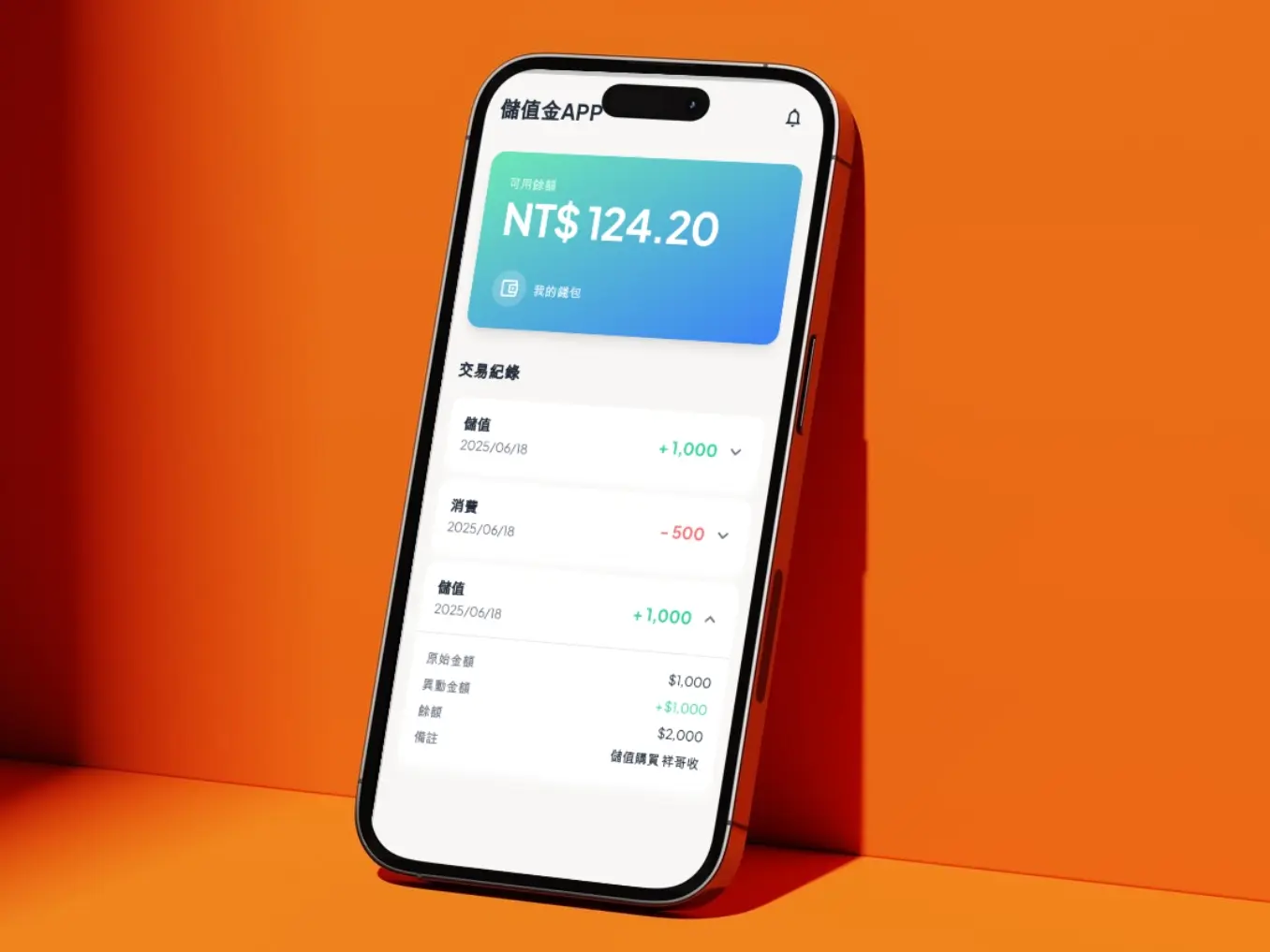 儲值金APP(APP/Web後台)