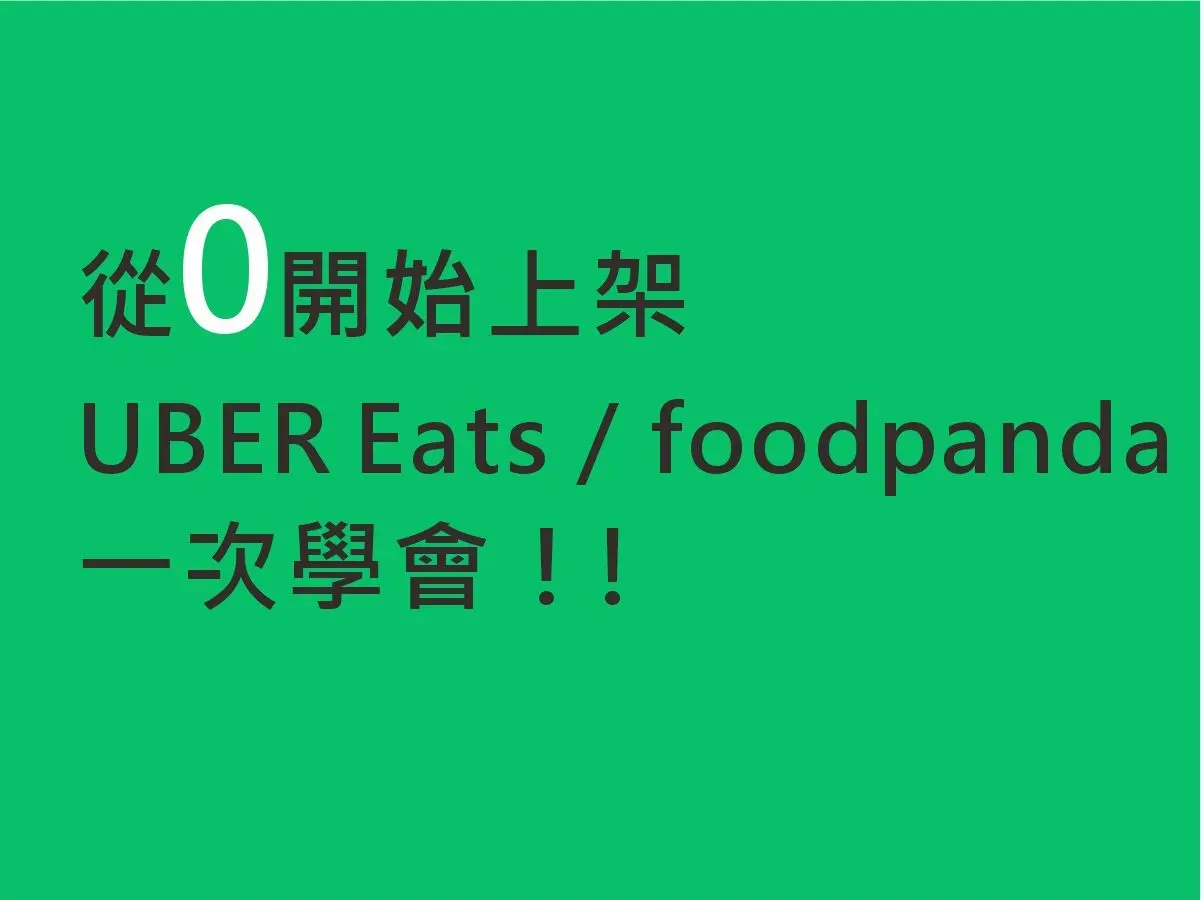 外送新上架全流程輔導