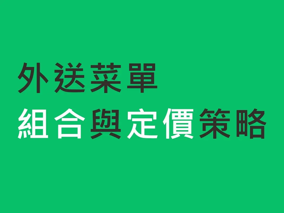 外送菜單優化設計(20項內)