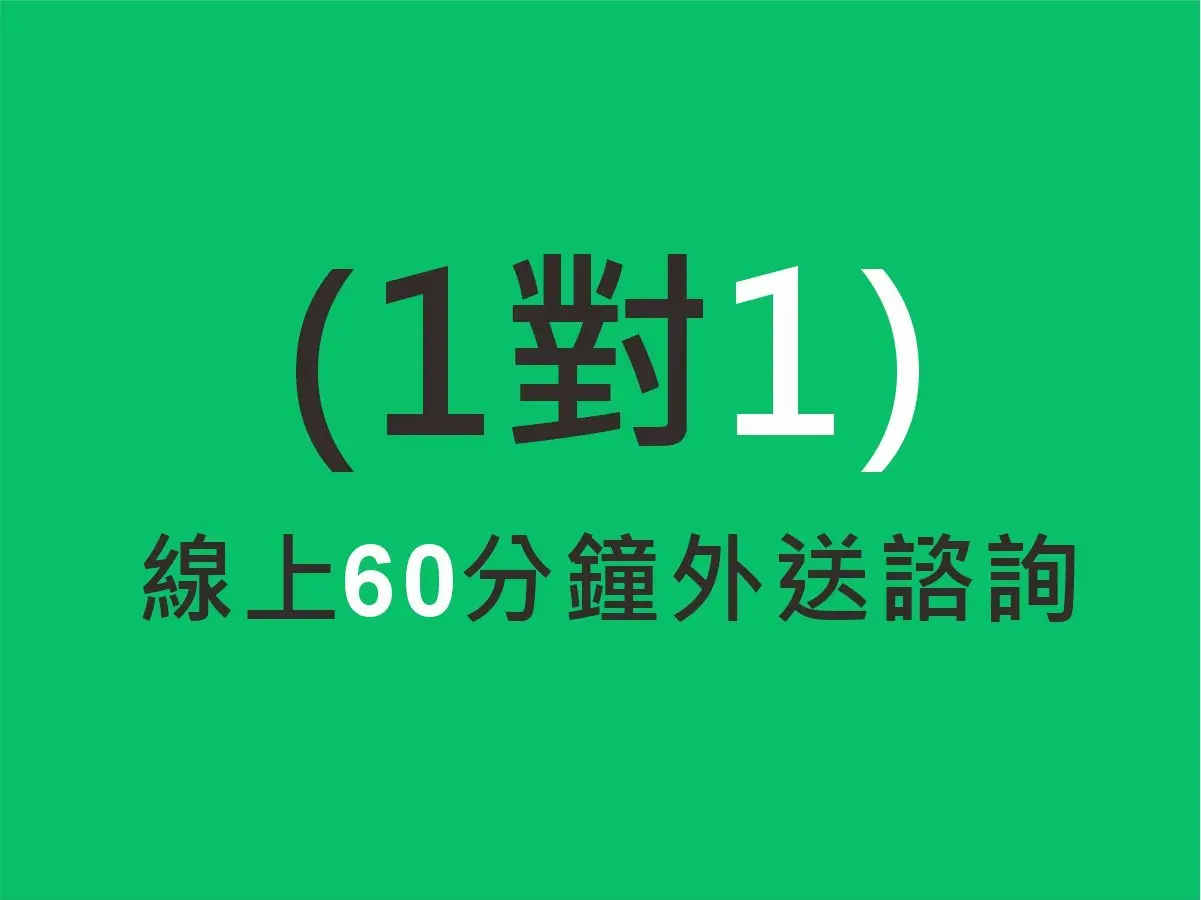 1對1 線上60分鐘顧問咨詢