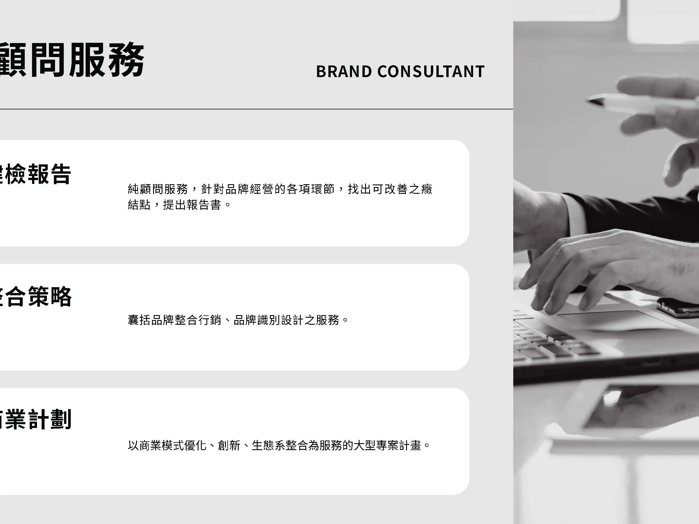 品牌策略與顧問諮詢