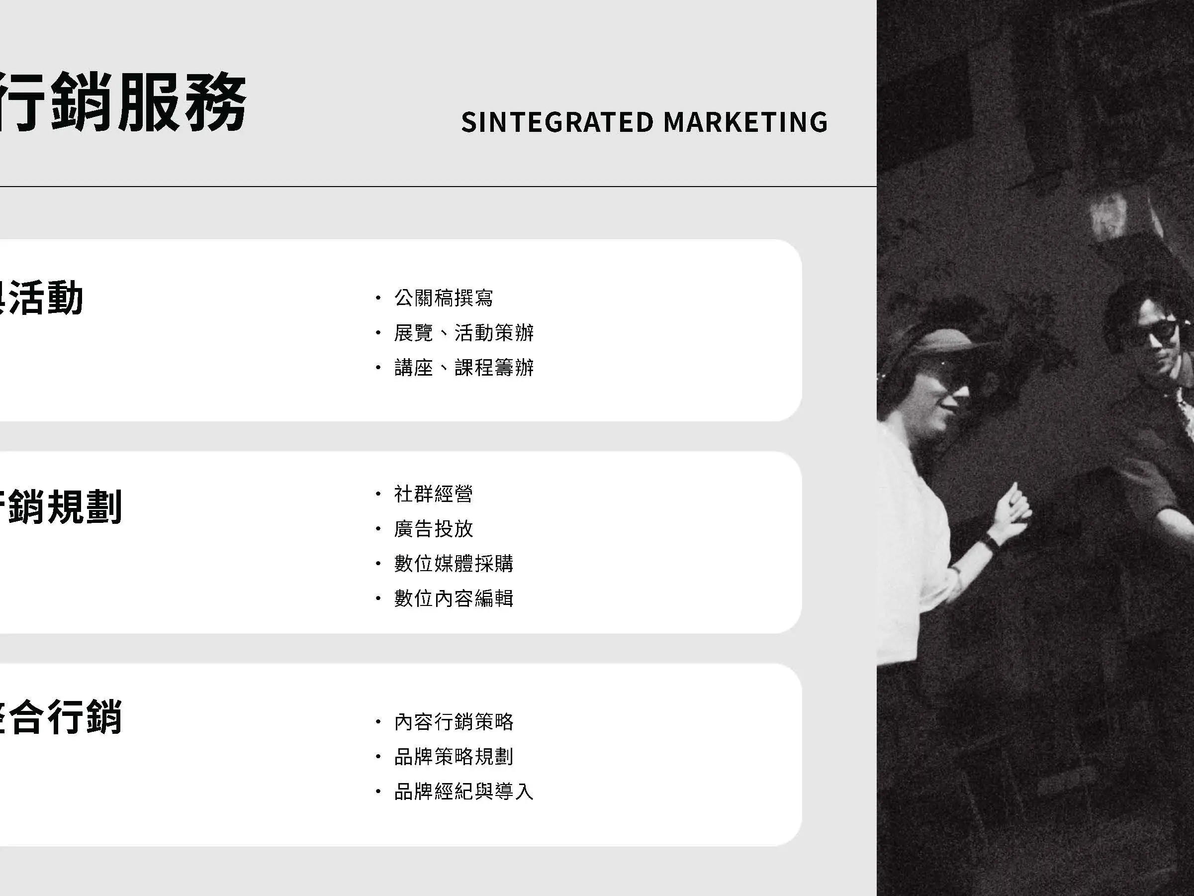 整合行銷與流量成長