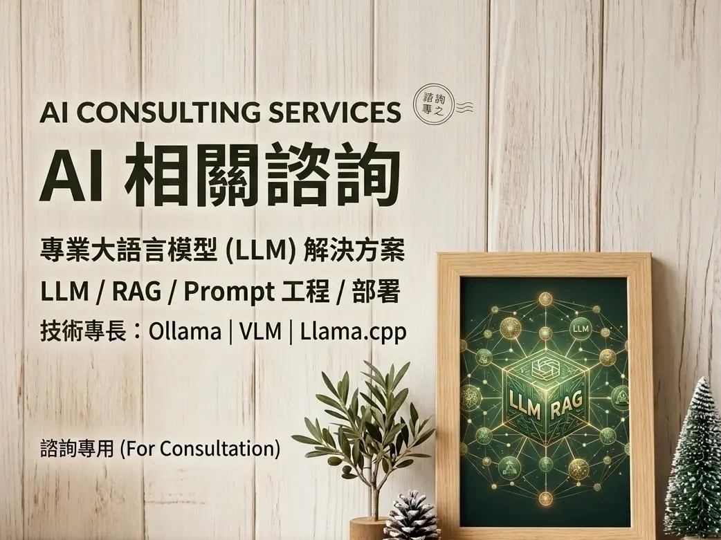 專業 AI 諮詢：LLM 本地部署/開發
