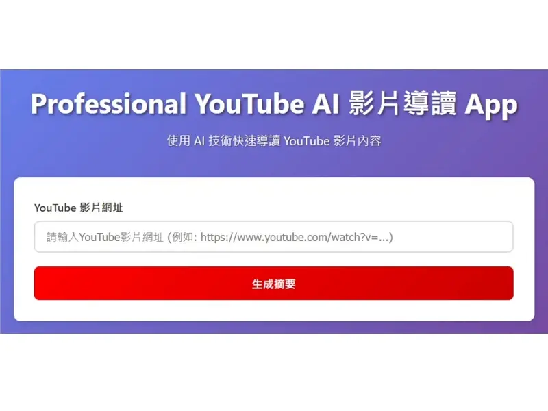 Youtube AI 影片精華摘要