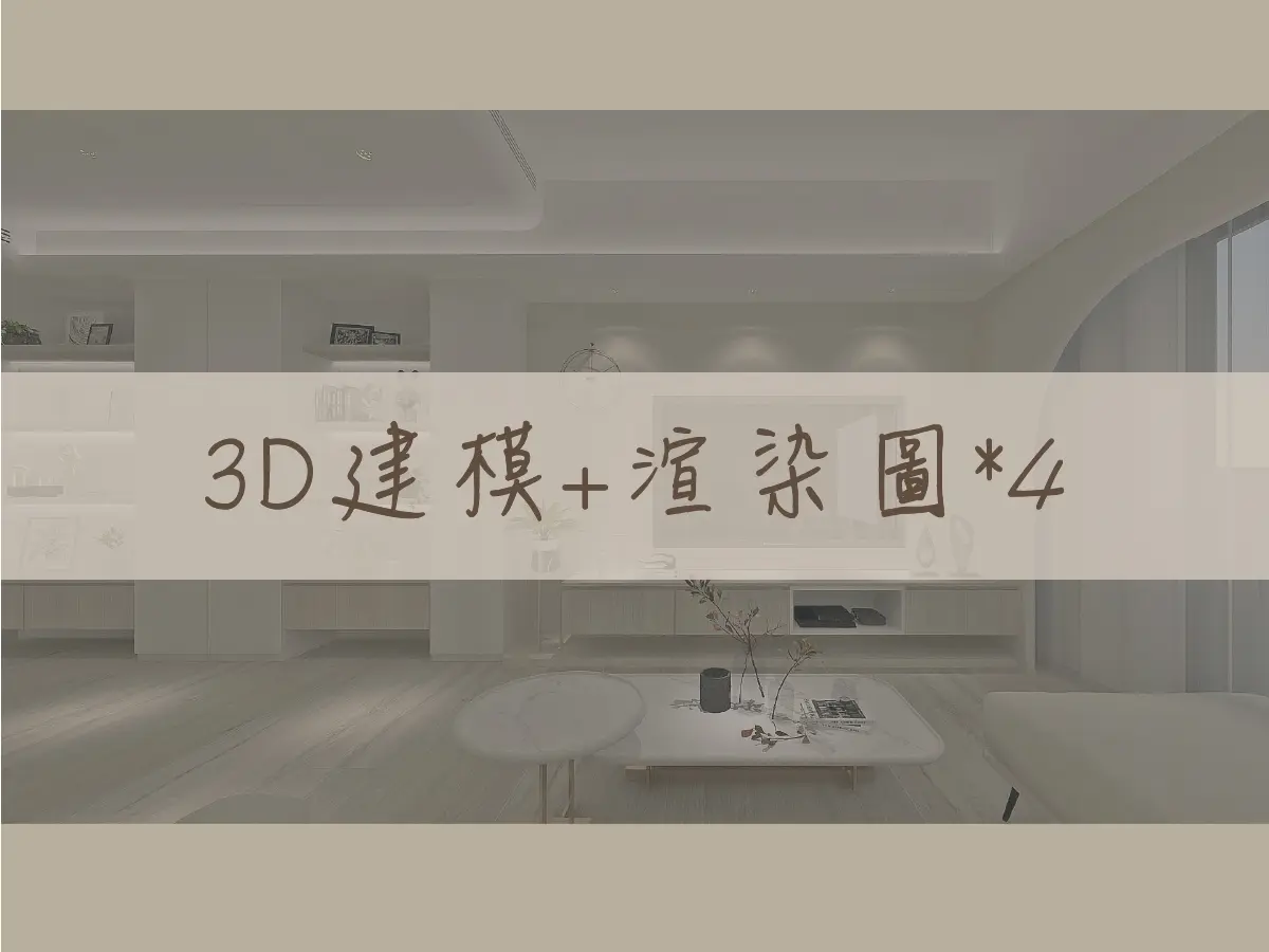 3D建模+渲染4張圖片