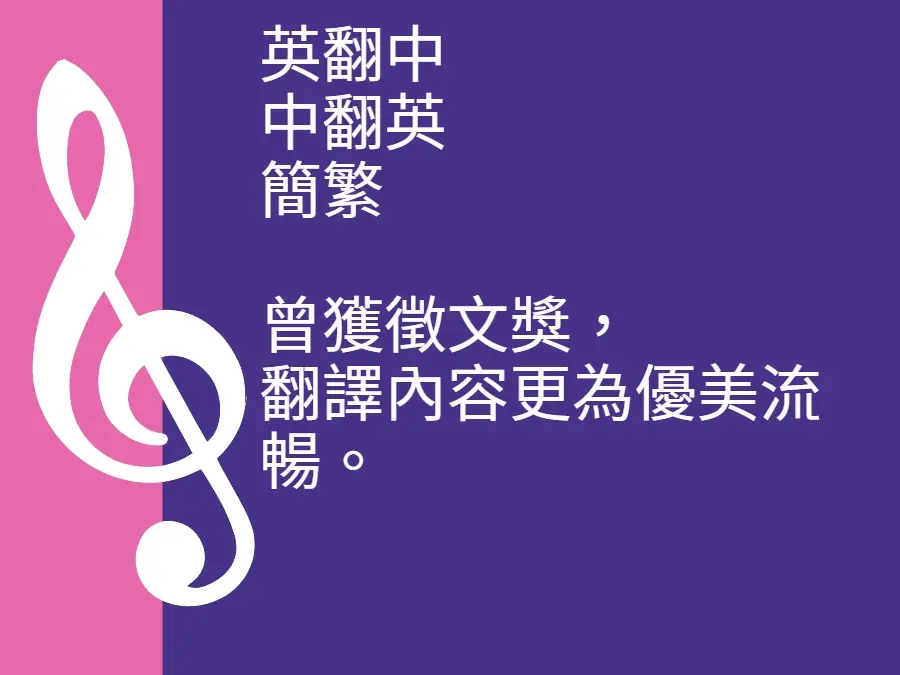 翻譯（中英翻譯，專業準時）