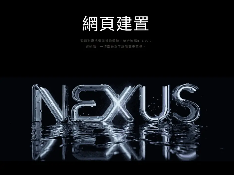 高質感一頁式網頁設計｜形象推廣・快速架設