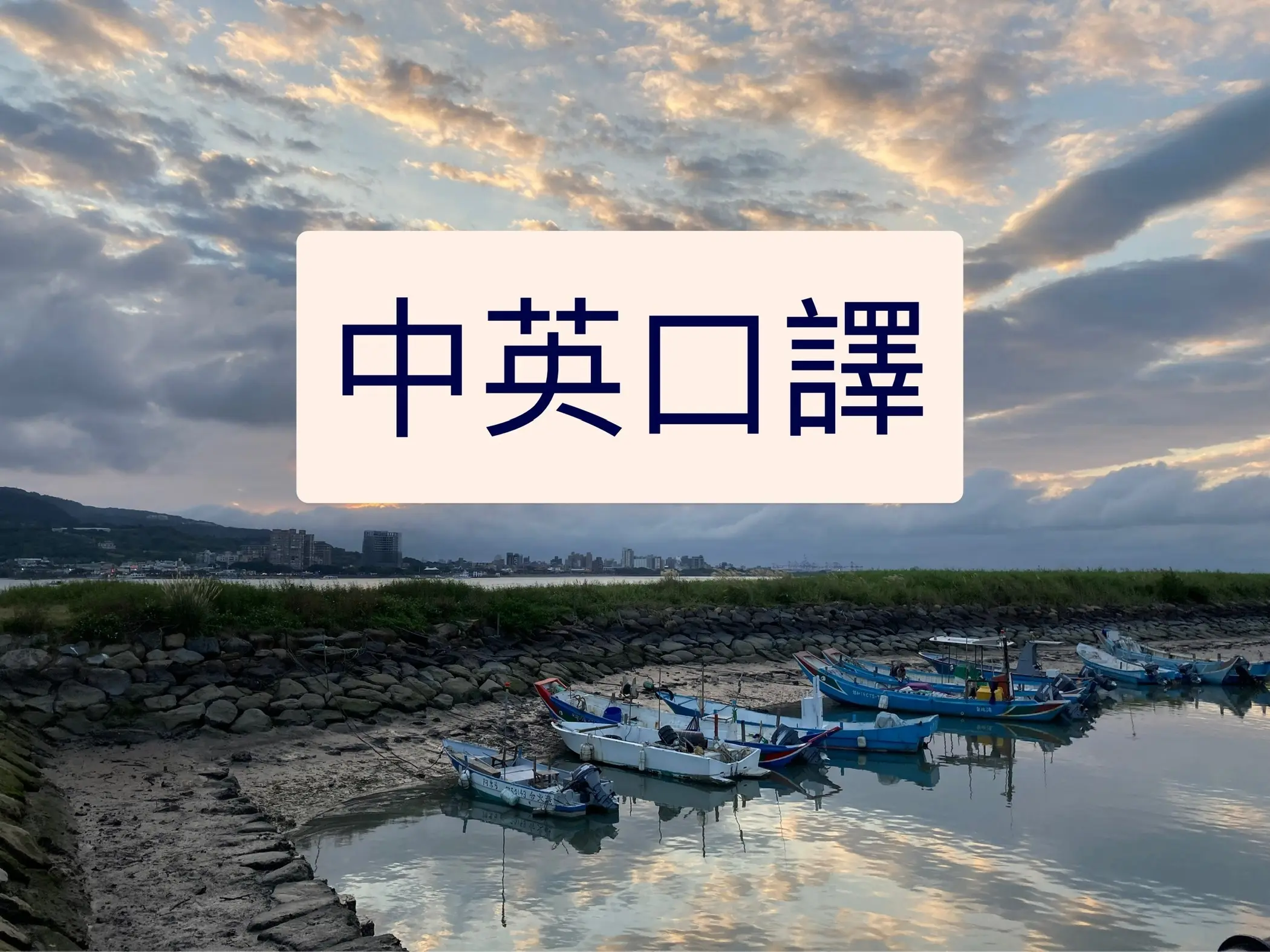 中英口譯