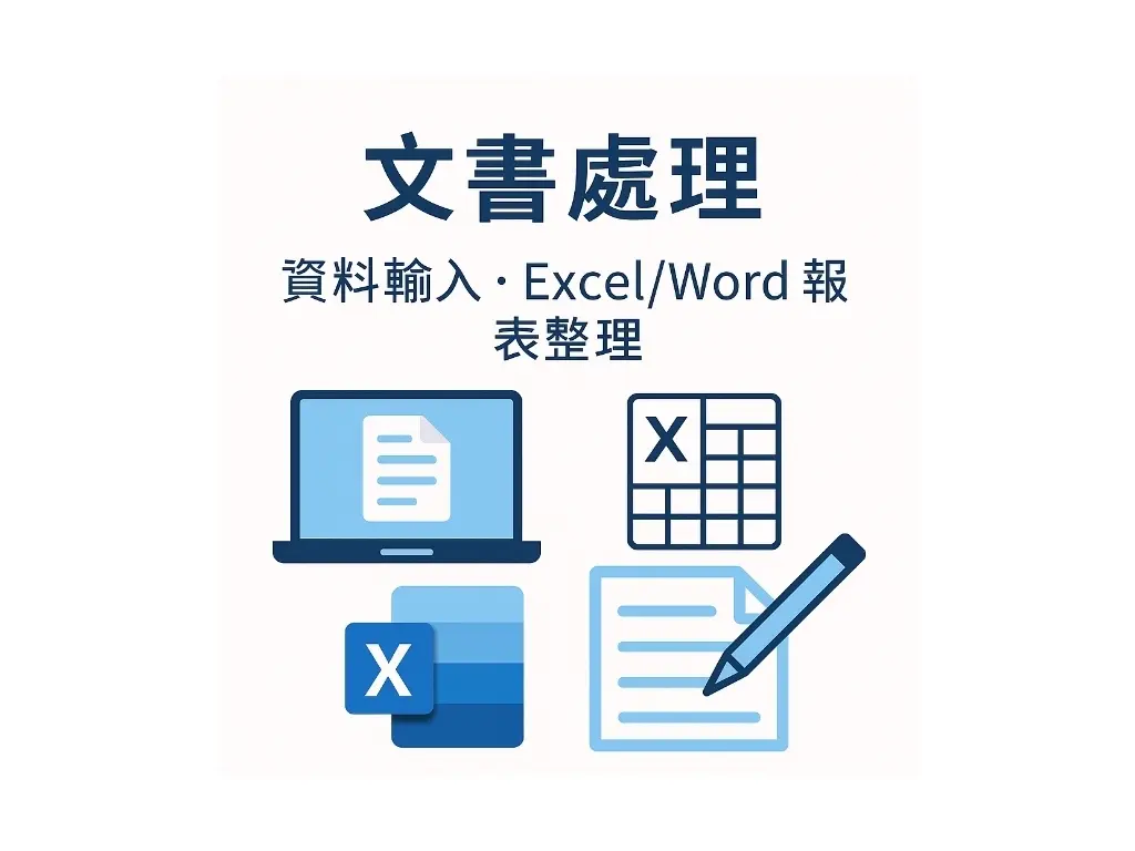 資料輸入｜Excel/Word 報表整理