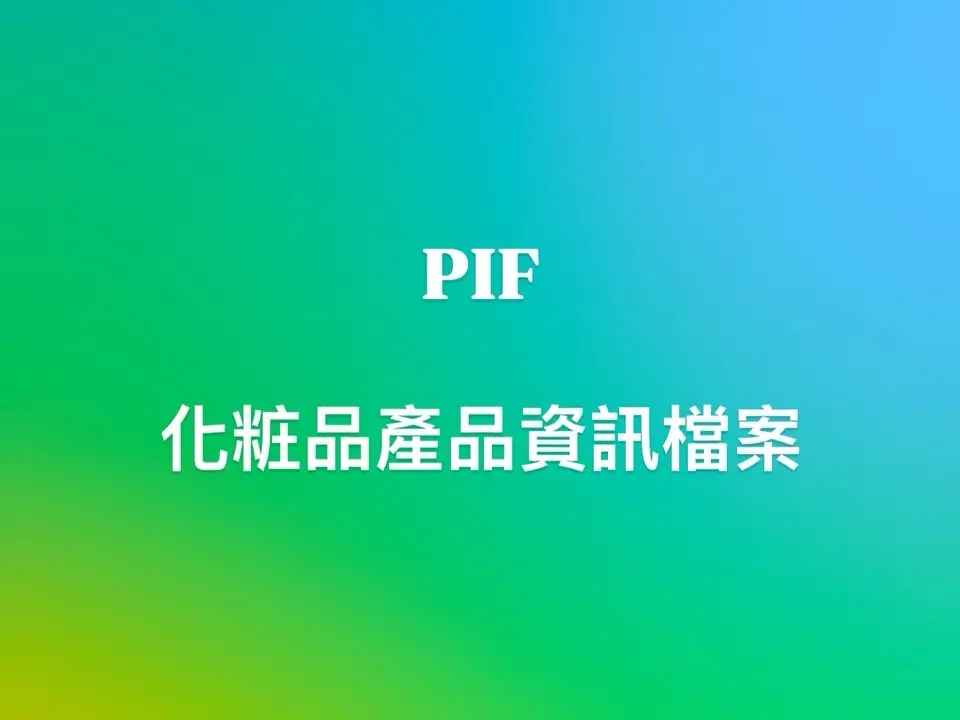 化粧品安全資料簽署(PIF文件建置)