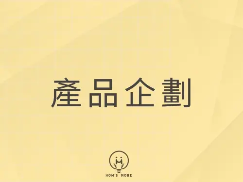 產品企劃/銷售頁製作
