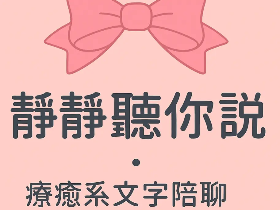 靜靜聽你說｜療癒系文字陪聊服務