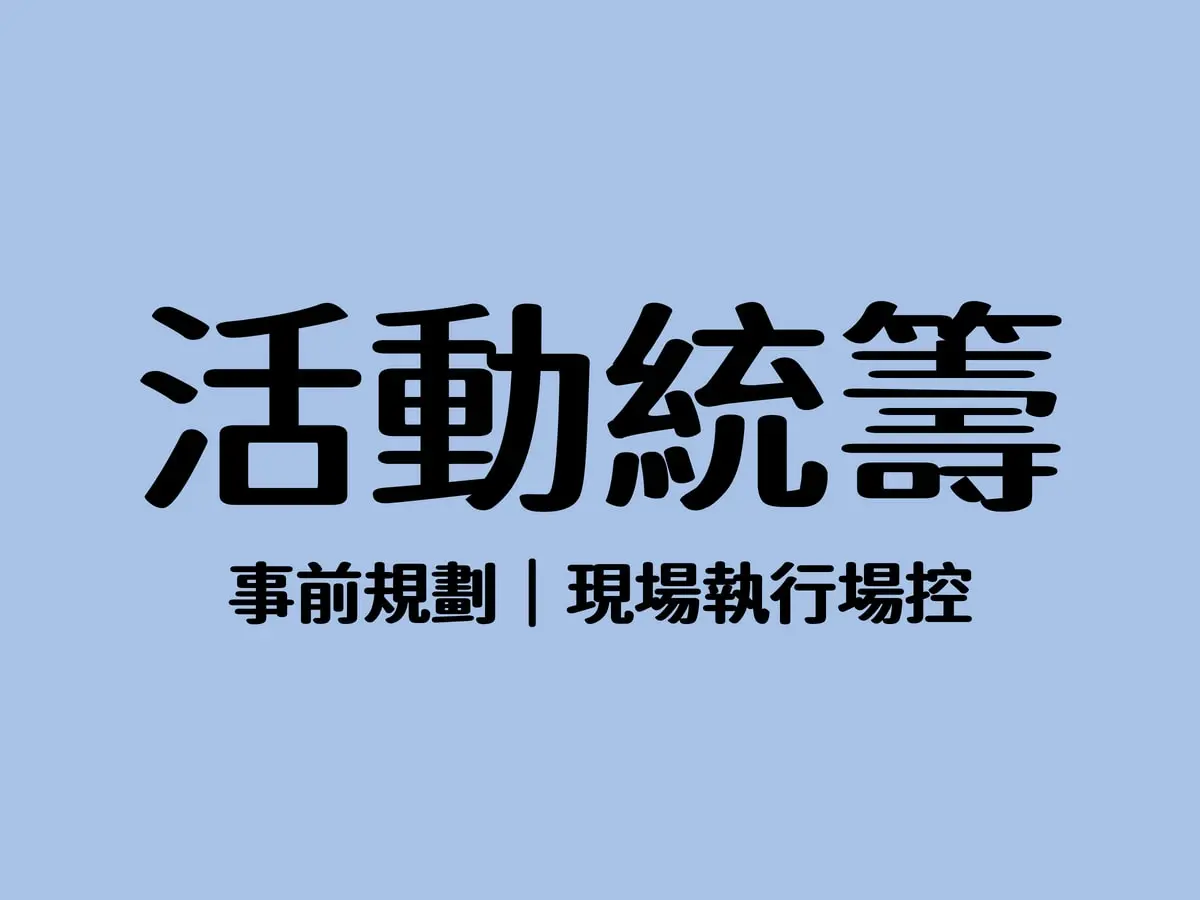 活動統籌執行(100人)
