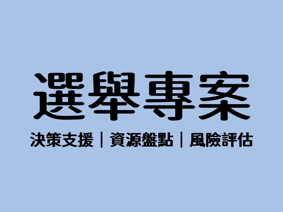選舉專案整合顧問