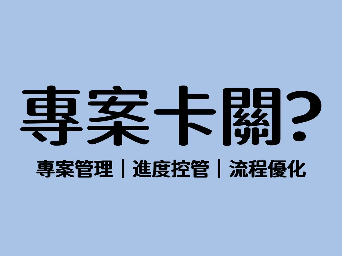 專案流程優化顧問