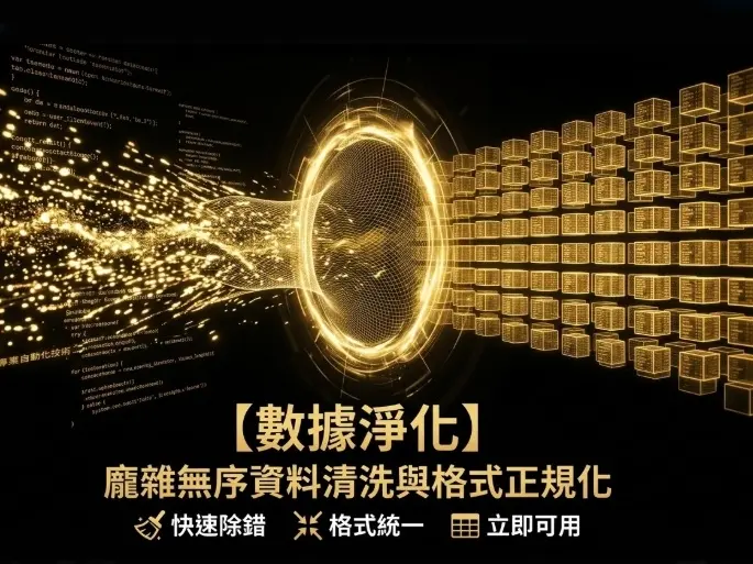 【數據淨化】龐雜無序資料清洗與格式正規化