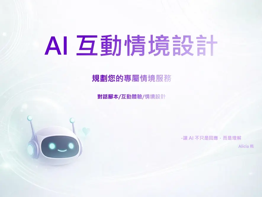 AI互動情境設計腳本