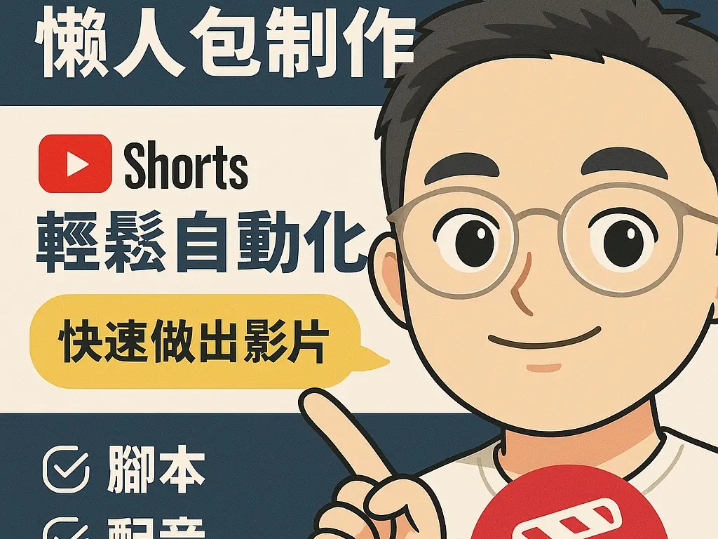 AI短影片懶人包製作｜快速做出YouTu