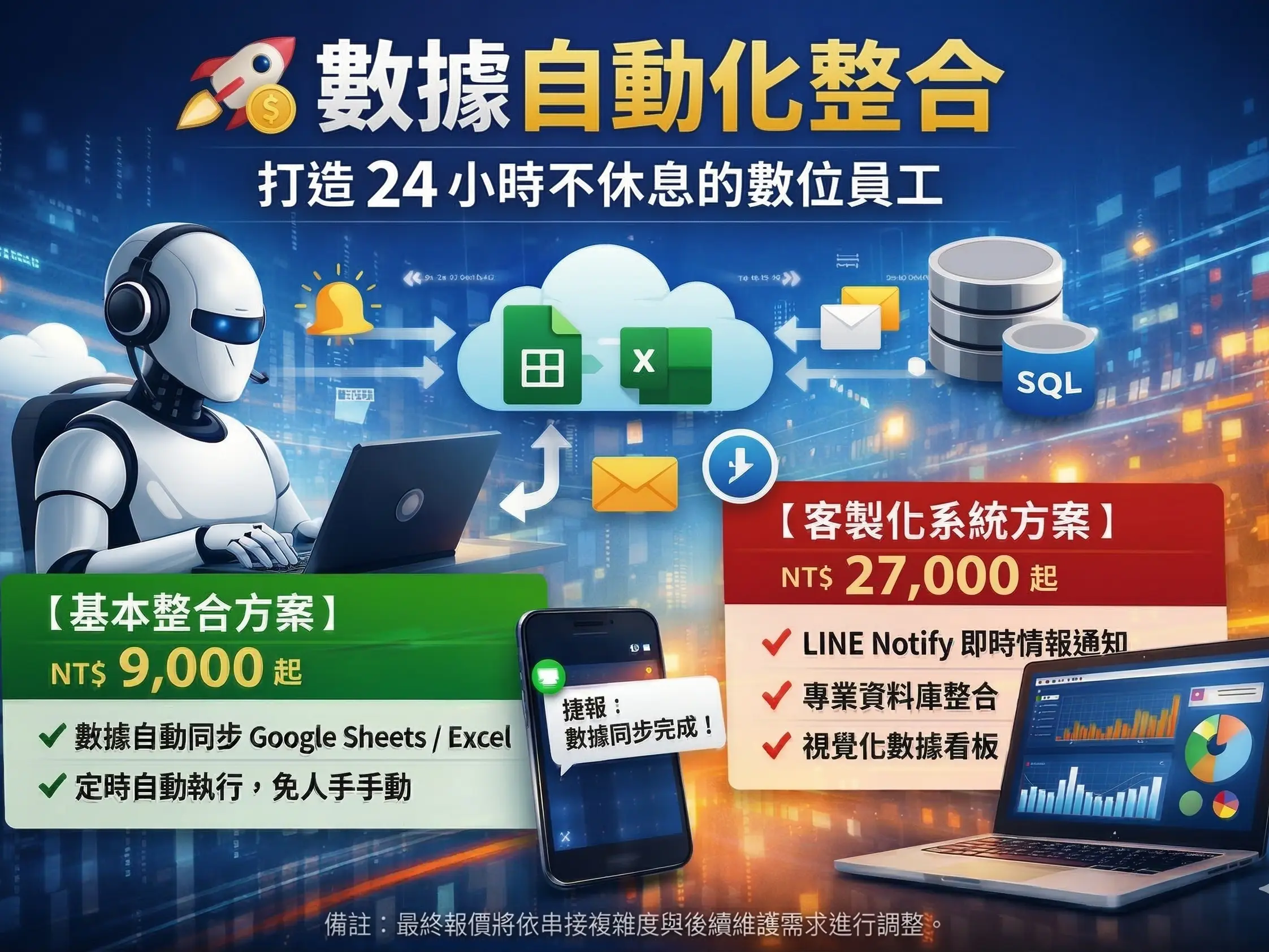 🚀 數據自動化整合